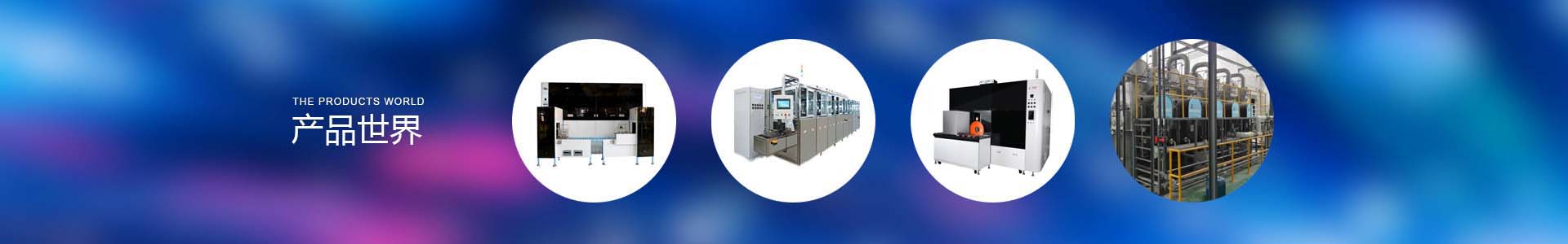 產(chǎn)品世界